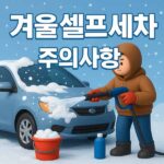 겨울 셀프세차