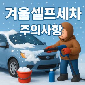 겨울 셀프세차