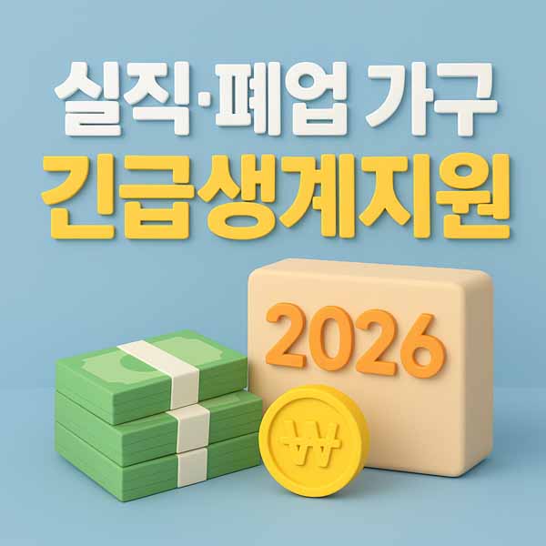 긴급생계지원금