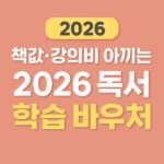 독서 학습 바우처 지원금