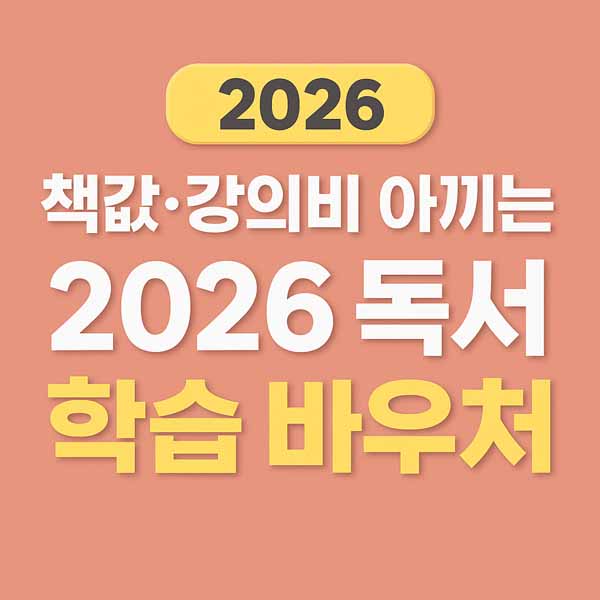 독서 학습 바우처 지원금