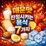 매운맛 진정시키는 음식