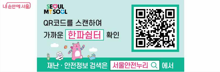 서울안전누리 한파 쉼터