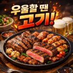 우울할 땐 고기