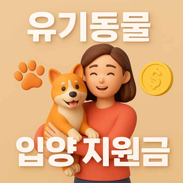 유기동물 입양 지원금