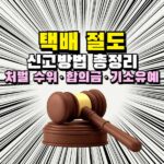 택배 절도 신고