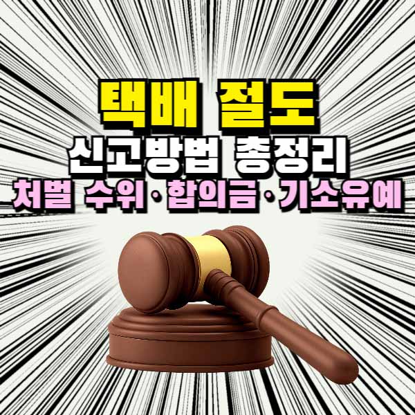 택배 절도 신고