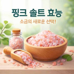 핑크 솔트 히말라야 소금
