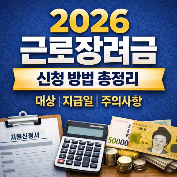2026 근로장려금
