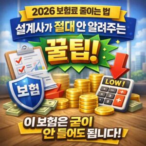 2026 보험료 줄이는 법