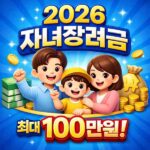 2026 자녀장려금 신청방법