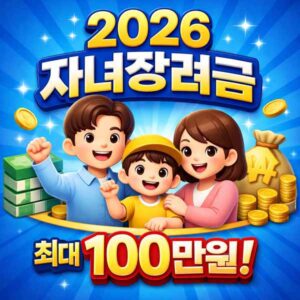 2026 자녀장려금 신청방법