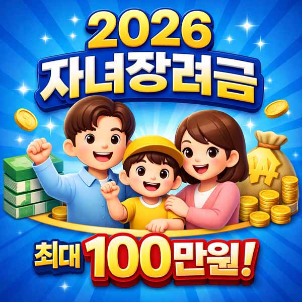 2026 자녀장려금 신청방법