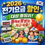 2026 전기요금 할인