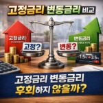 고정금리 변동금리 비교