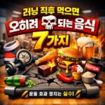 러닝 직후 먹으면 독 되는 음식