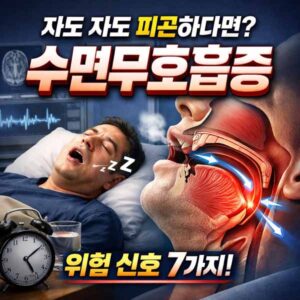 수면무호흡증