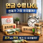 연금 수령 나이