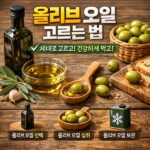 올리브 오일 고르는 법