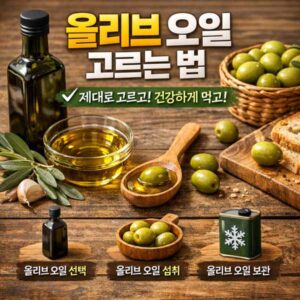 올리브 오일 고르는 법