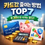 카드값 줄이는 방법