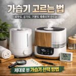 가습기 고르는 법