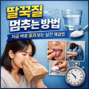 딸꾹질 멈추는 방법