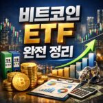 비트코인 ETF