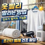 옷 빨리 말리는 방법