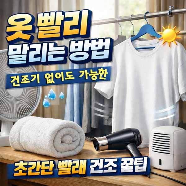 옷 빨리 말리는 방법