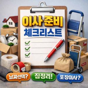 이사 준비 체크리스트