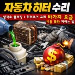 자동차 히터 수리