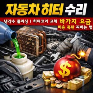 자동차 히터 수리