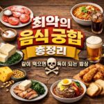 최악의 음식 궁합