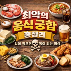 최악의 음식 궁합