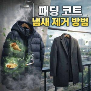 패딩 코트 냄새 제거 방법