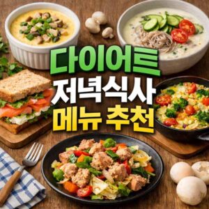 다이어트 저녁식사 메뉴