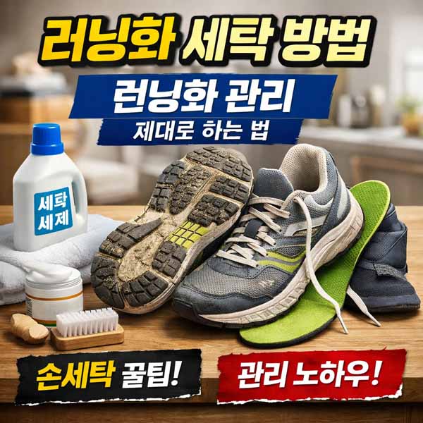 러닝화 세탁 방법
