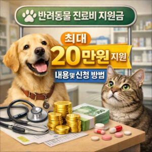 반려동물 진료비 지원금