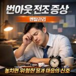 번아웃 전조 증상