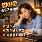 번아웃 증후군 극복