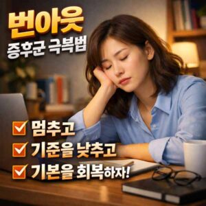 번아웃 증후군 극복