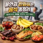 불안감 완화하는 음식