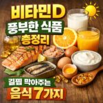비타민D 풍부한 식품