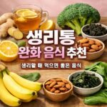 생리통 완화 음식