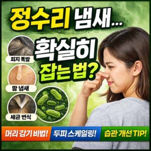 정수리 냄새