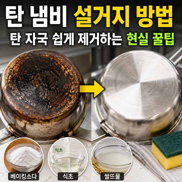 탄 냄비 설거지 방법 l 냄비 탄 자국 쉽게 제거하는 현실 꿀팁 총정리