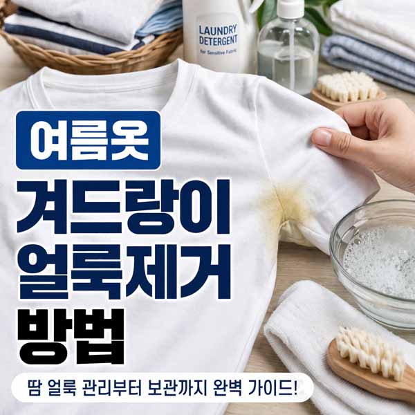 겨드랑이 얼룩 제거