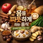 몸을 따뜻하게 하는 음식