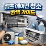 셀프 에어컨 청소